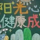 四年级黑板报