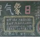世界气象日黑板报