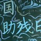 全国助残日黑板报