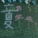 立夏黑板报