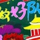 小学生黑板报
