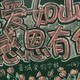 父爱如山黑板报