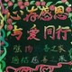 心存感恩黑板报