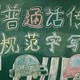 普通话日黑板报