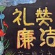清廉黑板报