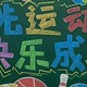 运动会黑板报