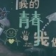 心理阳光黑板报