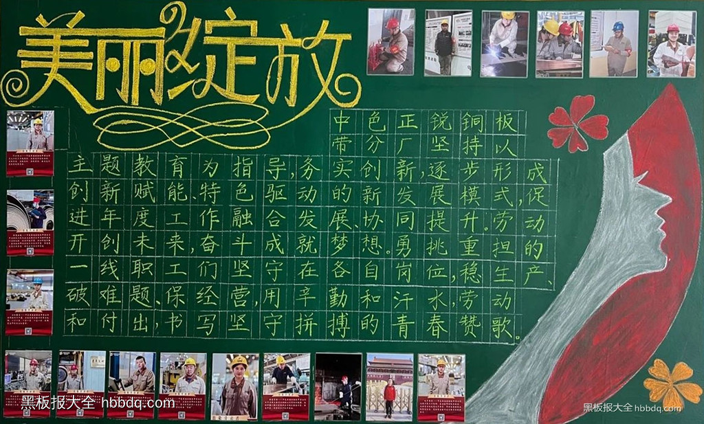 简单的“美丽绽放 共建美丽工厂”黑板报2张-第1张