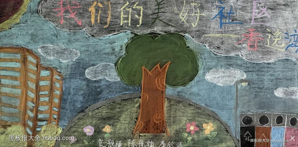 简单又漂亮的“美好社区”主题黑板报-第1张
