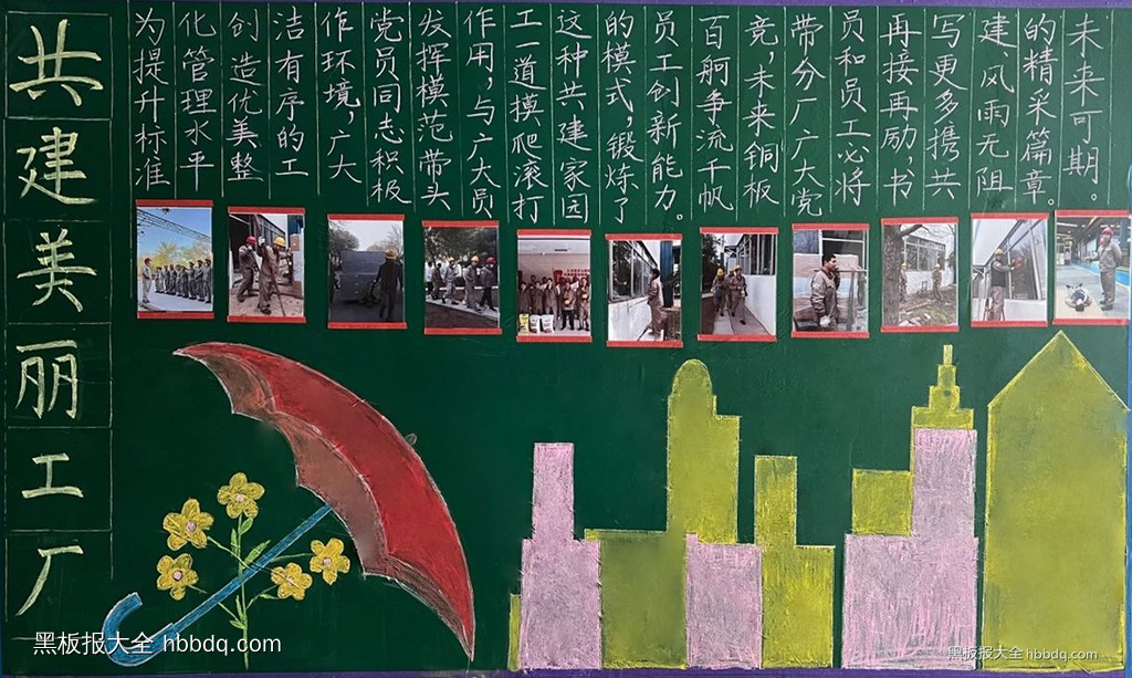 简单的“美丽绽放 共建美丽工厂”黑板报2张-第2张