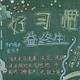 好习惯黑板报