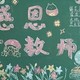 六年级黑板报