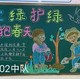 爱绿护绿黑板报