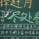 追锋赶月黑板报