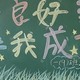 良好习惯黑板报