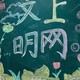 文明上网黑板报