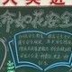 关注安全黑板报