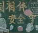 安全守卫黑板报