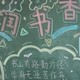 浸润书香黑板报