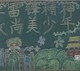 做尚美少年黑板报