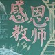 感恩老师黑板报