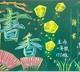 粉笔画黑板报