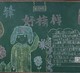 好榜样黑板报