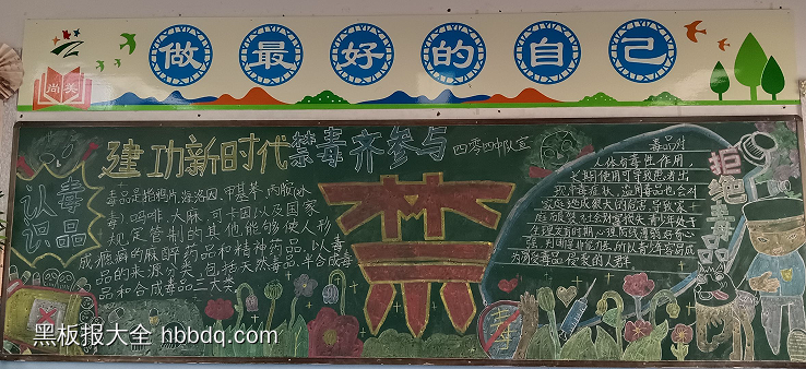 粉笔画2张“珍爱生命，远离毒品”主题黑板报-第2张