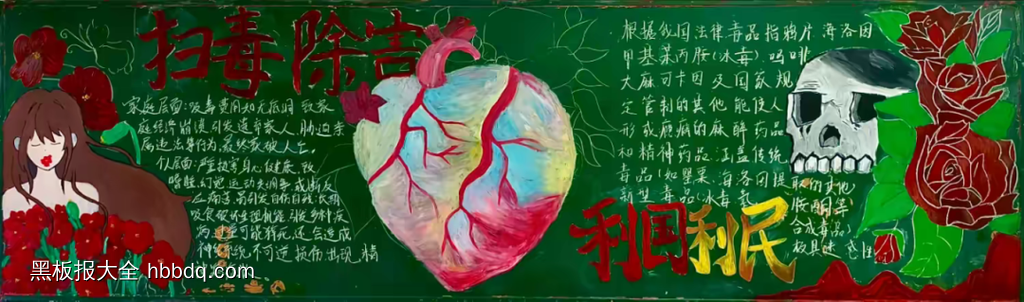 扫毒除害利国利民禁毒黑板报-第1张