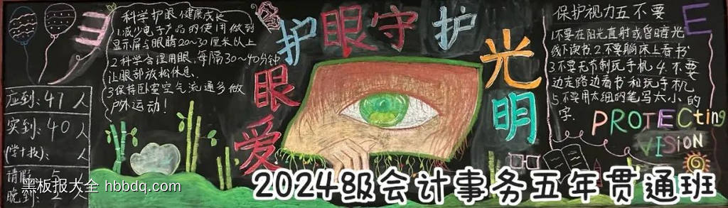超漂亮的爱眼护眼远离近视黑板报5张-第1张