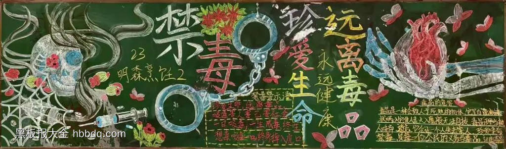 简单又好看的大学生禁毒黑板报7张-第1张