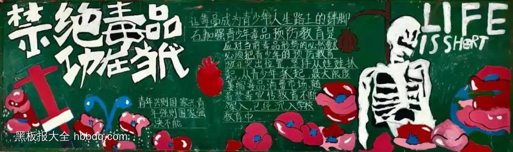 拒绝毒品禁毒黑板报-第1张