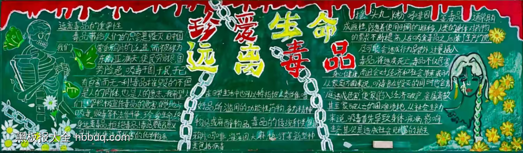 简单又好看的大学生禁毒黑板报7张-第7张