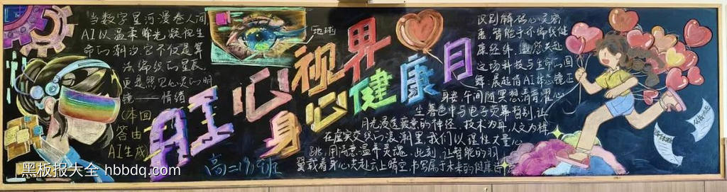 超美的AI心视界身心健康月黑板报-第1张