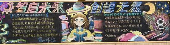 简单又漂亮的智启未来创想无界黑板报