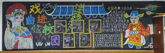 戏曲进校园黑板报