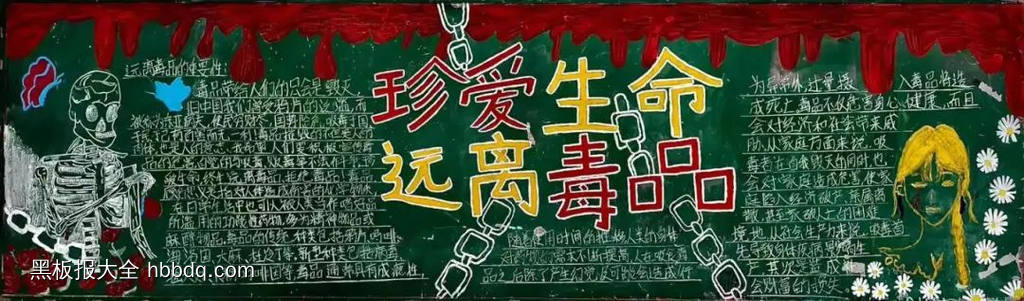 简单又好看的大学生禁毒黑板报7张-第2张