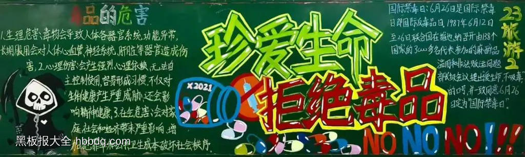 超漂亮的珍爱生命拒绝毒品黑板报-第1张