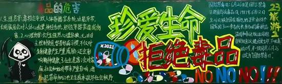 超漂亮的珍爱生命拒绝毒品黑板报