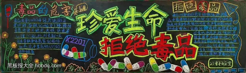 超漂亮的珍爱生命拒绝毒品黑板报-第2张