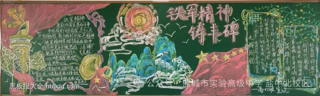 铁军精神铸丰碑的黑板报-第1张