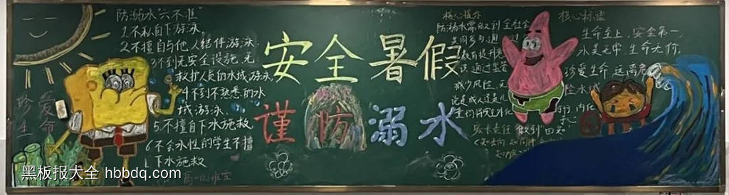 安全暑假，快乐相伴|防溺水黑板报-第2张