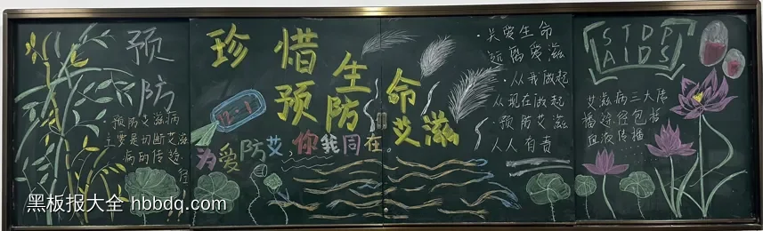 珍爱生命预防艾滋黑板报-第1张