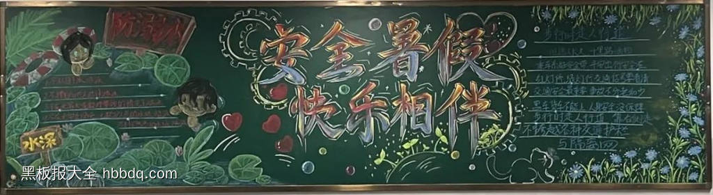 安全暑假，快乐相伴|防溺水黑板报-第1张