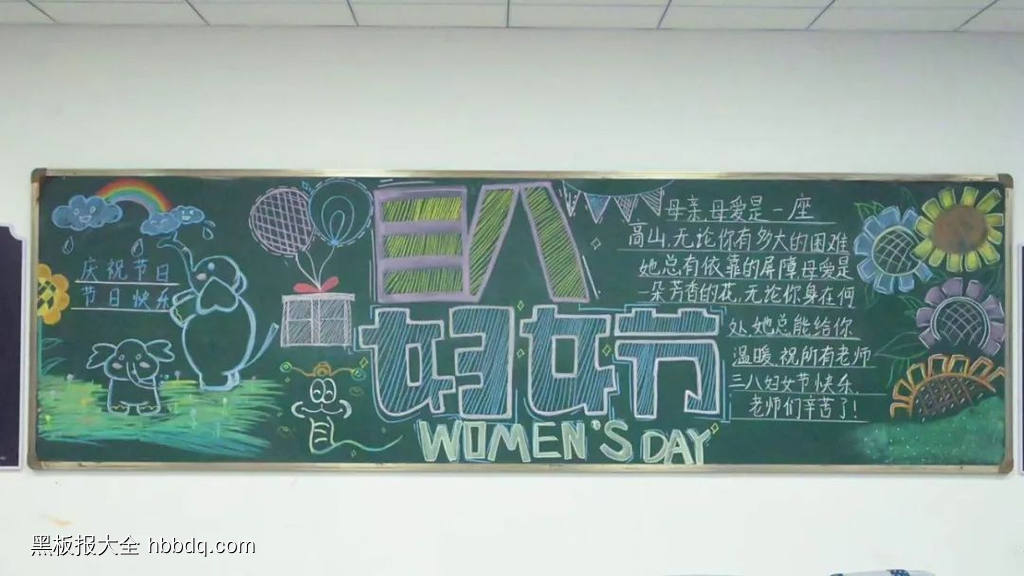 三八妇女节黑板报-第5张
