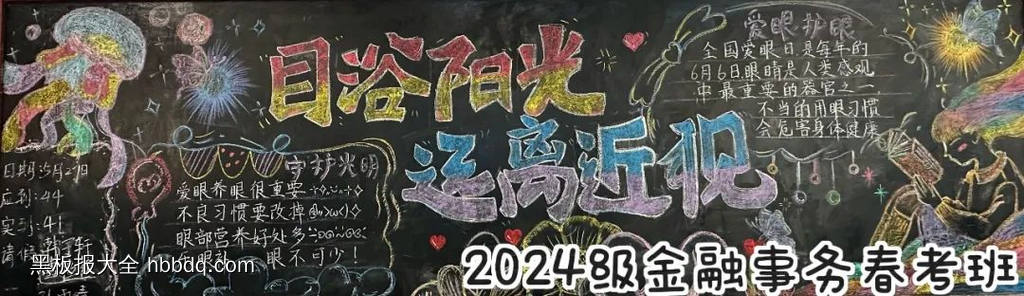 超漂亮的爱眼护眼远离近视黑板报5张-第5张