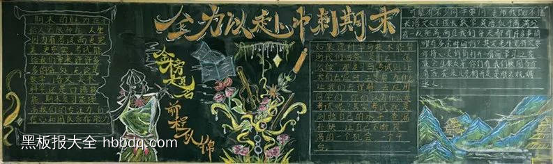 全力以赴，冲向期末主题黑板报-第1张