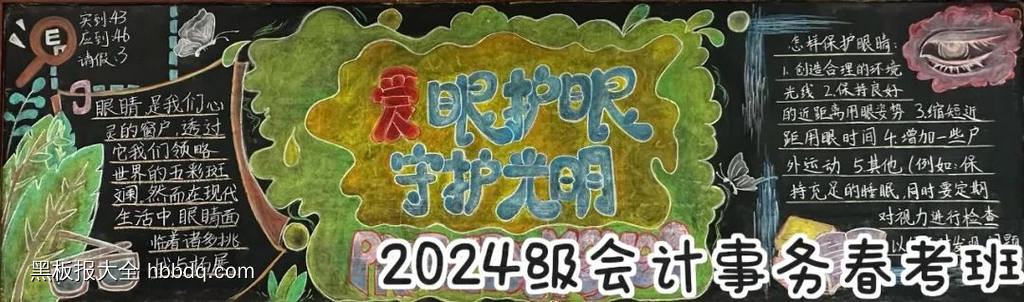 超漂亮的爱眼护眼远离近视黑板报5张-第2张