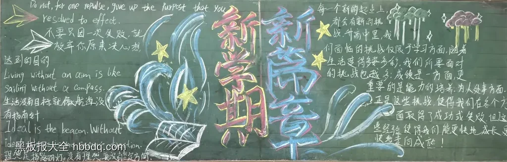 新学期新篇章黑板报-第1张