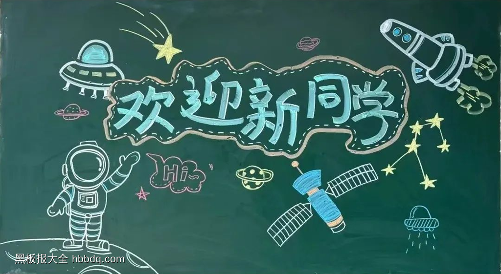航天风格欢迎新同学黑板报-第1张